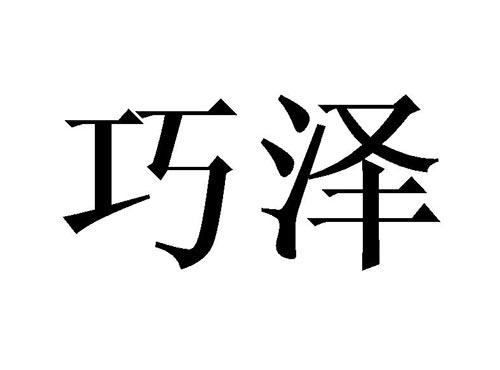 巧泽