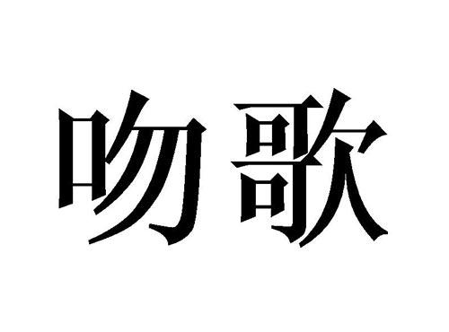 吻歌