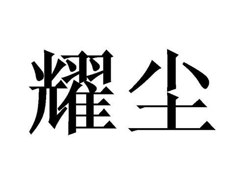 耀尘