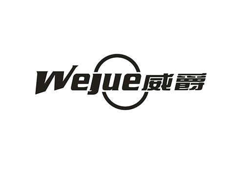 威爵
