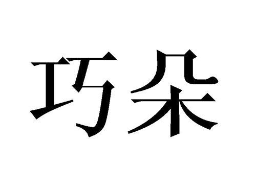 巧朵