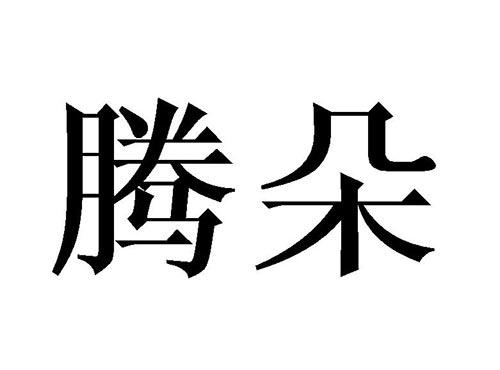 腾朵