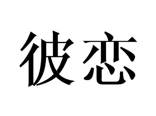 彼恋