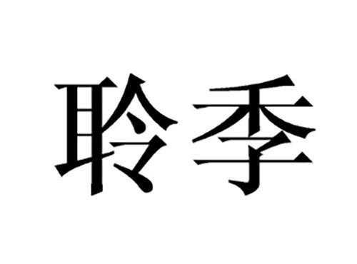 聆季
