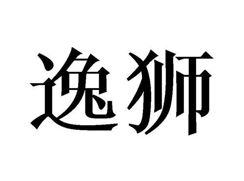 逸狮