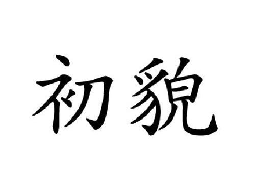 初貌