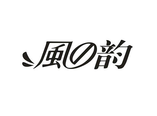 风韵