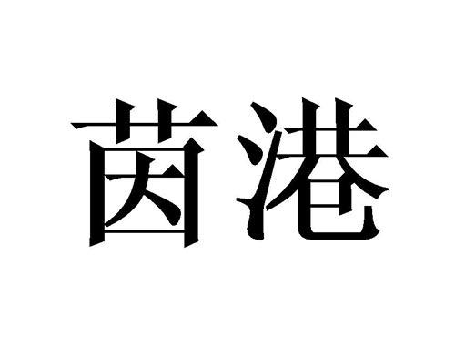 茵港