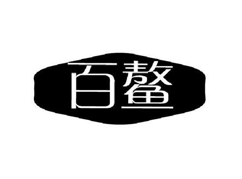 百鳌