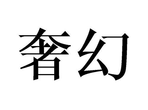 奢幻