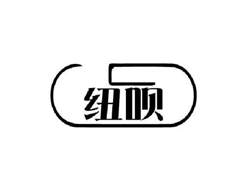 纽呗