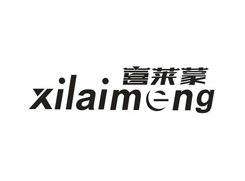 喜莱蒙