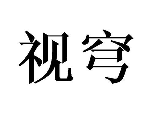 视穹