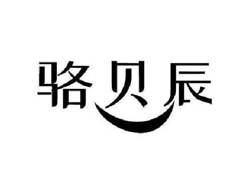 骆贝辰