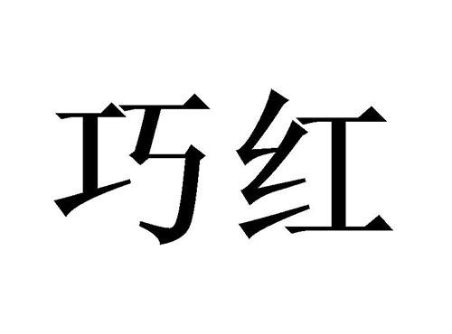 巧红