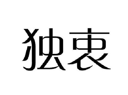 独衷