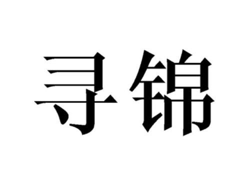 寻锦