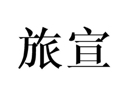 旅宣