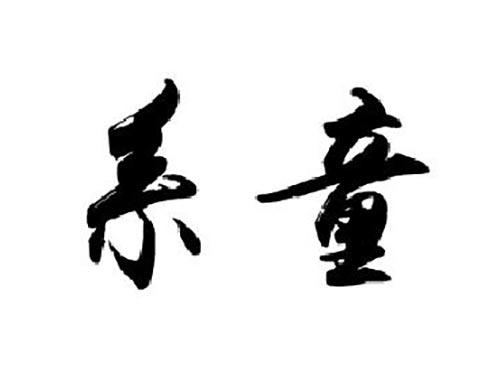 系童