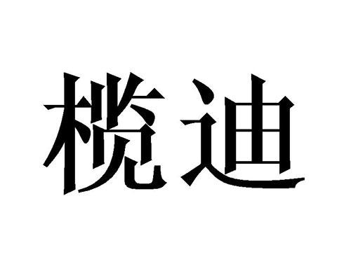 榄迪