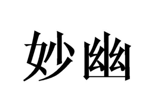 妙幽