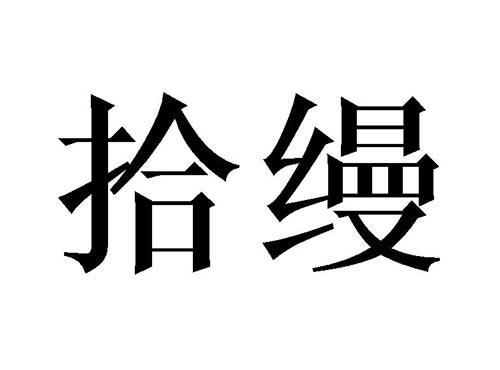 拾缦