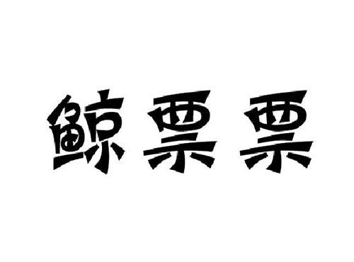 鲸票票
