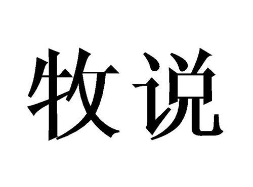 牧说