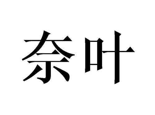 奈叶