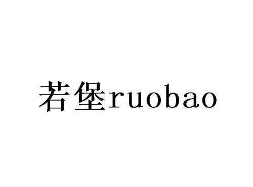 若堡