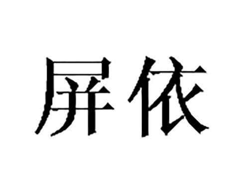 屏依