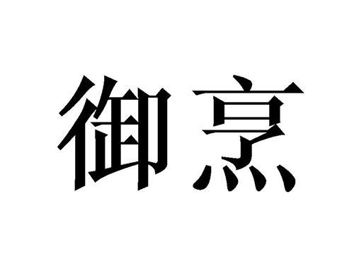 御烹