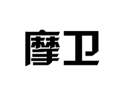 摩卫