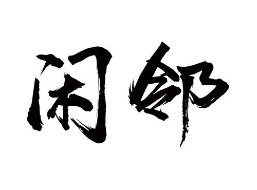 闲邻