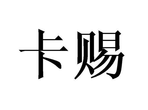 卡赐