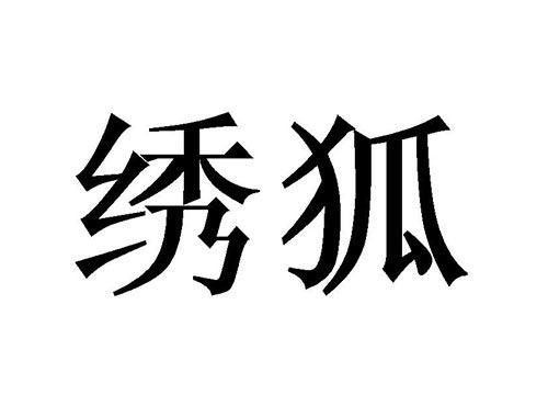 绣狐