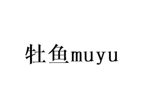 牡鱼