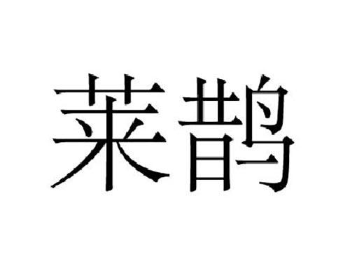 莱鹊