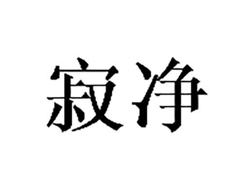 寂净