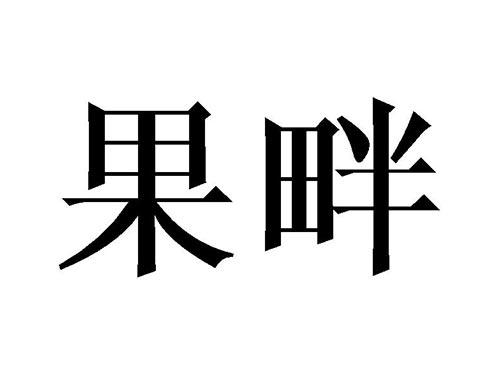 果畔