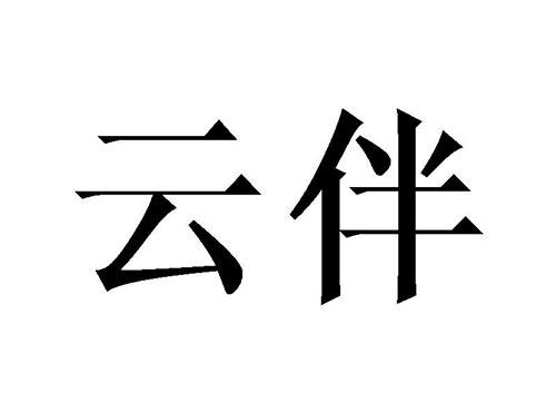 云伴