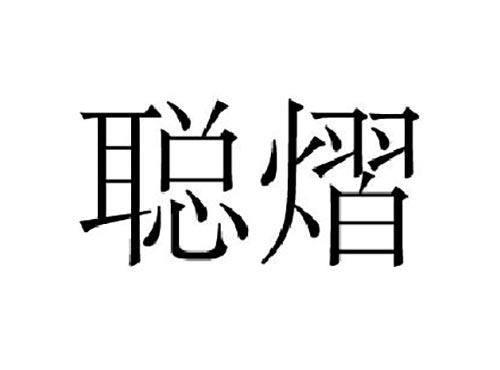 聪熠