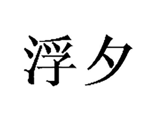 浮夕