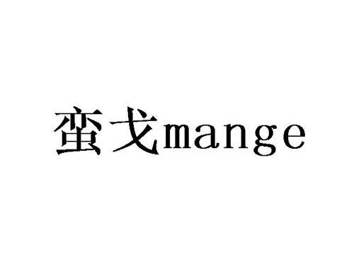 蛮戈