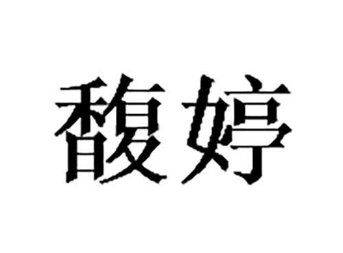 馥婷