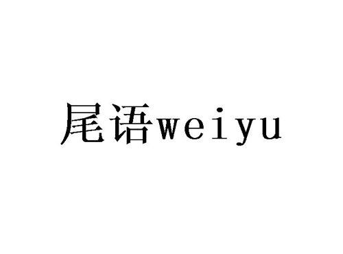 尾语