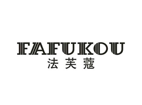 法芙蔻