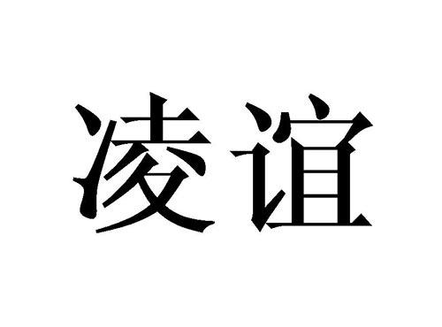 凌谊