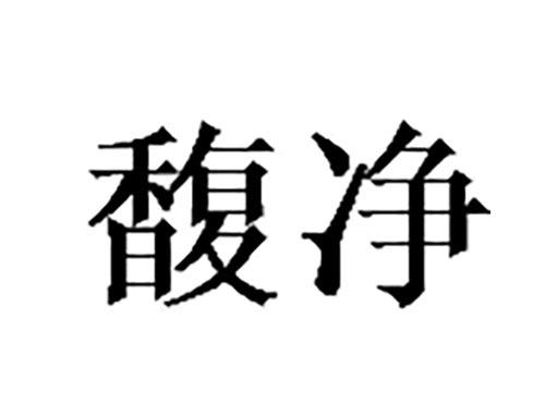 馥净