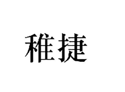 稚捷